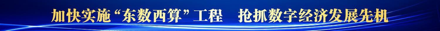 廣告條（加快實施“東數西算”工程--搶抓數字經濟發展先機）
